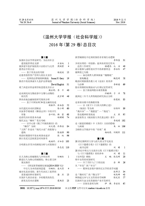 《温州大学学报(社会科学版)》2016年(第29卷)总目次