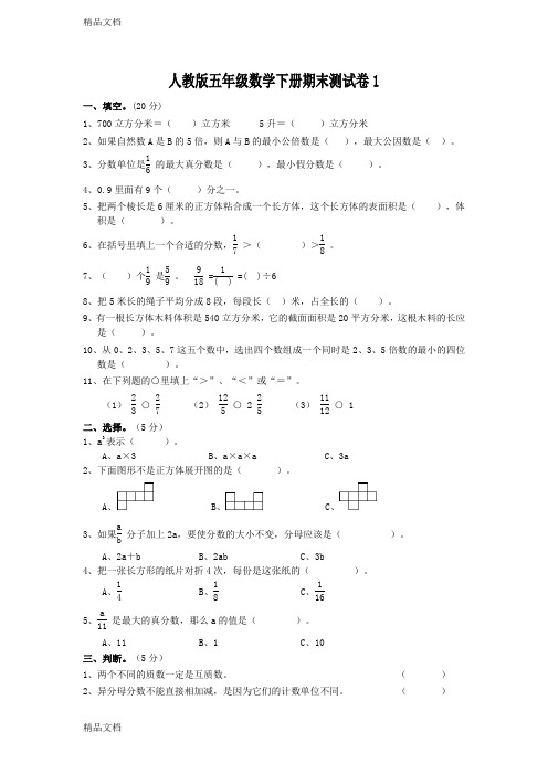 最新人教版小学五年级数学下册期末测试卷及答案共四套