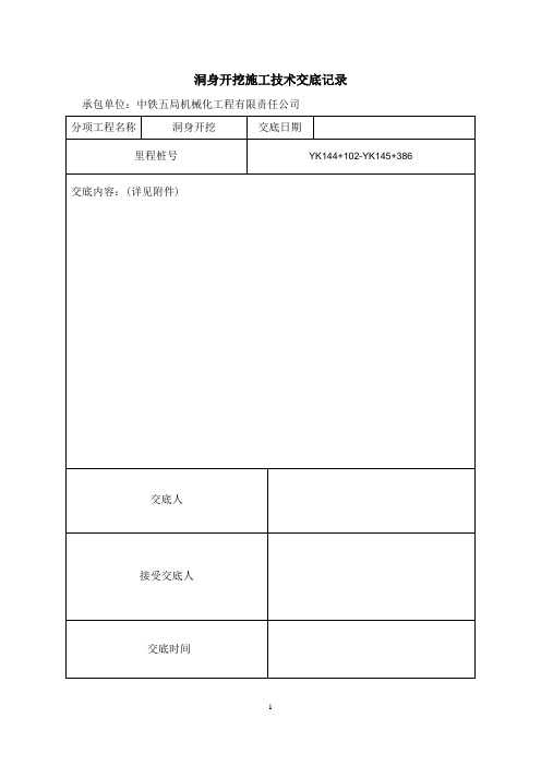 工程建设资料-附件 洞身开挖技术交底记录