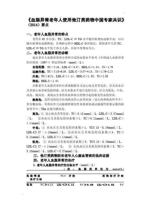 《血脂异常老年人使用他汀类药物中国专家共识》(2014)要点