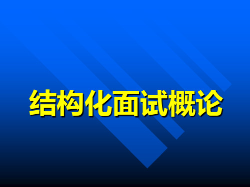 公务员结构化面试(最新版)