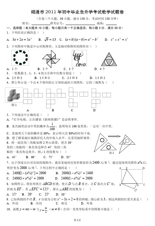 2011年云南省昭通市中考数学试题卷(含试题卷和答案)(16K)