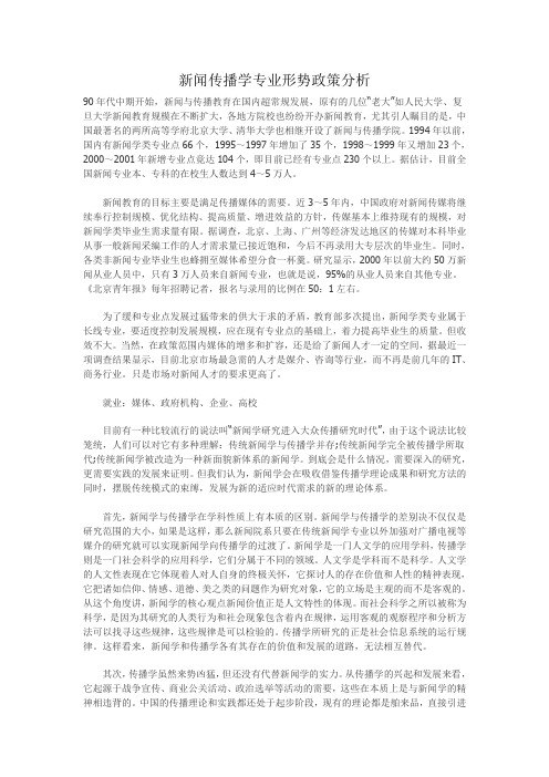 新闻传播学专业形势政策分析