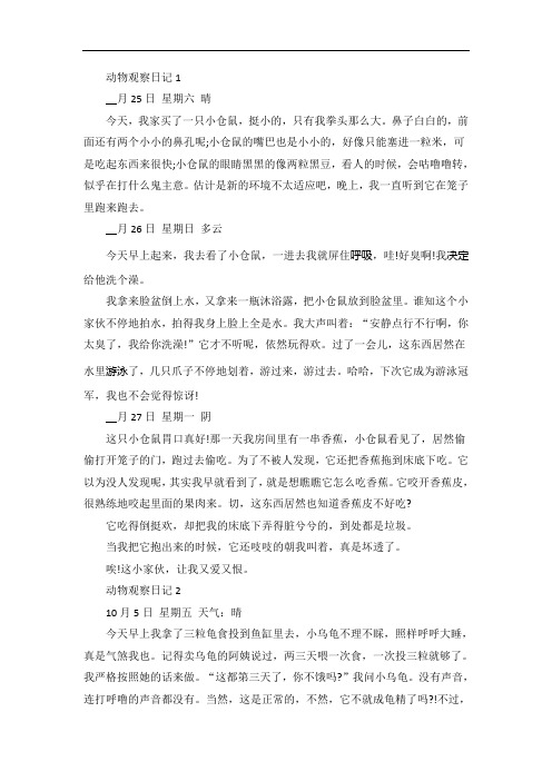 小学四年级动物观察日记范文5篇