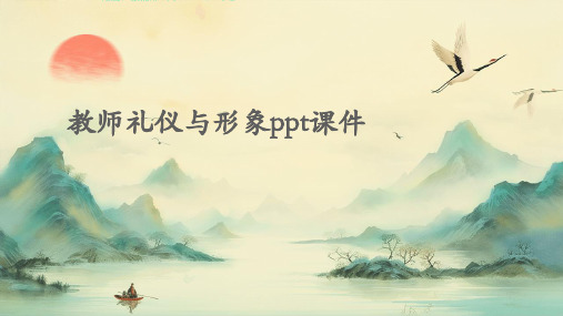 教师礼仪与形象PPT课件