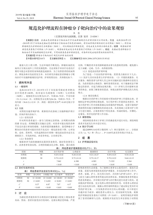 规范化护理流程在肿瘤分子靶向治疗中的效果观察