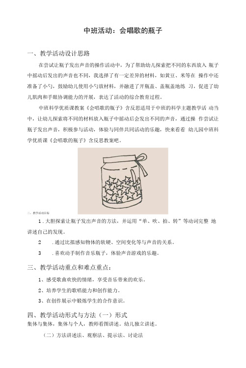 中班活动：会唱歌的瓶子