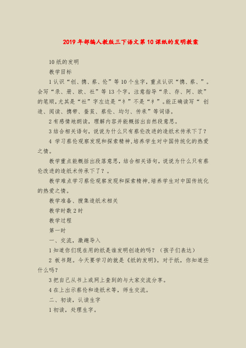 2019年部编人教版三下语文第10课纸的发明教案