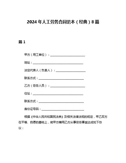 2024年人工劳务合同范本(经典)8篇