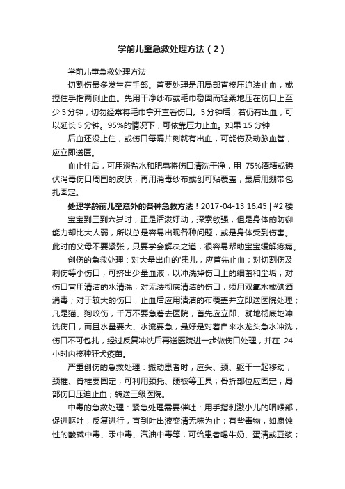 学前儿童急救处理方法（2）