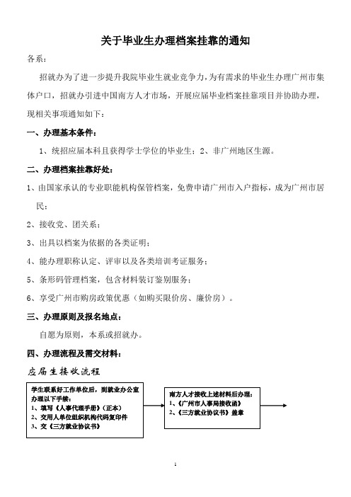 关于毕业生办理档案挂靠的通知a