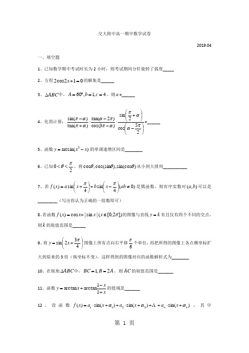 上海市交大附中2017-2018学年高一下期中数学试题(无答案)word-文档资料