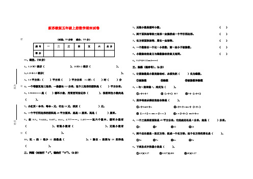 2016-2017年新国标苏教版小学数学五年级上册第一学期期末试卷(1)质量检测试卷(精品)