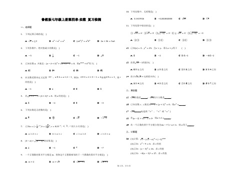 鲁教版(五四制)数学七年级上册第四章-实数 复习检测