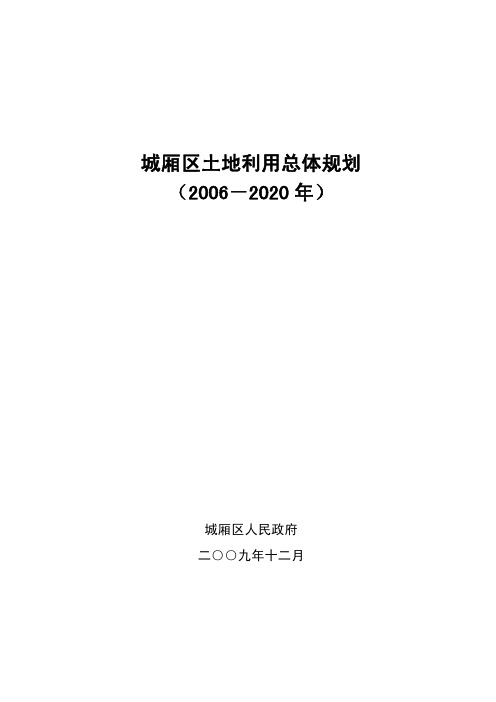 [电力水利]莆田城厢区土地利用规划[1]