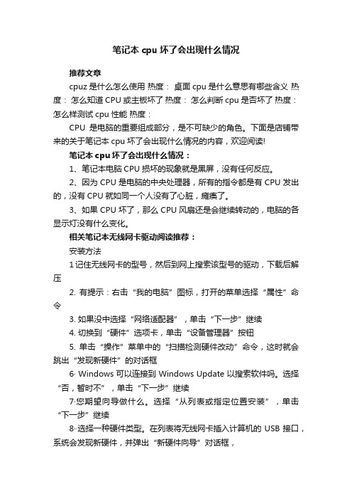 笔记本cpu坏了会出现什么情况