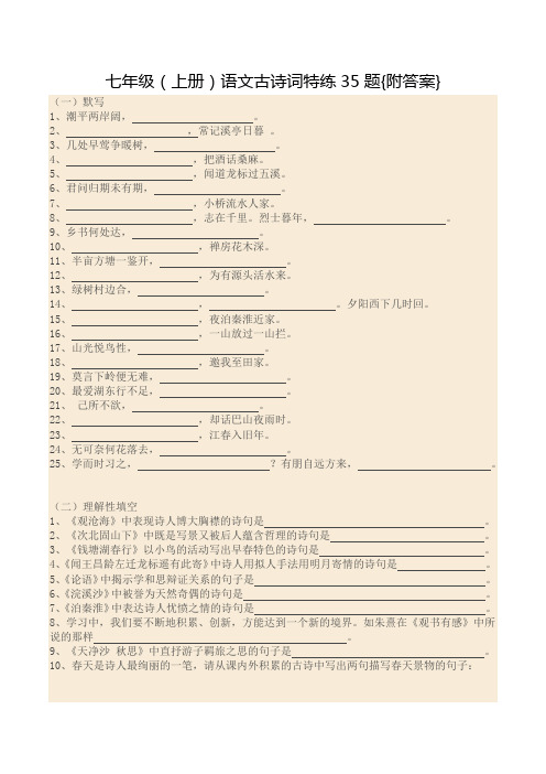 七年级(上册)语文古诗词特练35题{附答案}