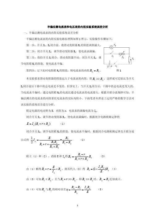 半偏法测电流表和电压表的内阻实验系统误差分析