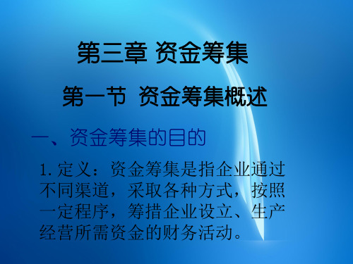 财务管理 第三章 资金筹集