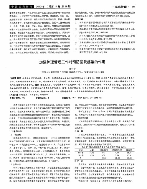 加强护理管理工作对预防医院感染的作用