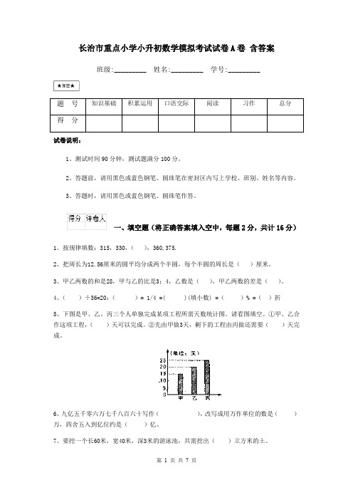 长治市重点小学小升初数学模拟考试试卷A卷 含答案