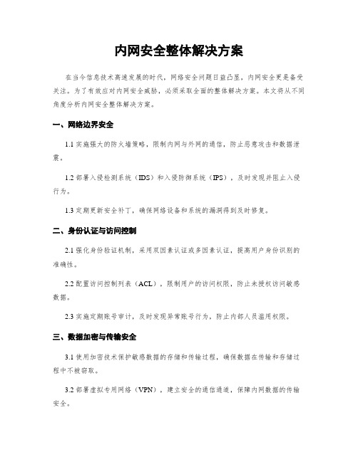 内网安全整体解决方案