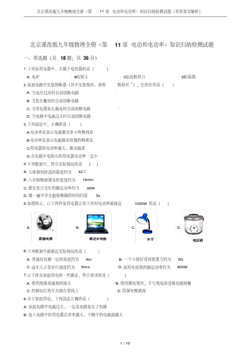 北京课改版九年级物理全册《第11章电功和电功率》知识归纳检测试题(有答案及解析)