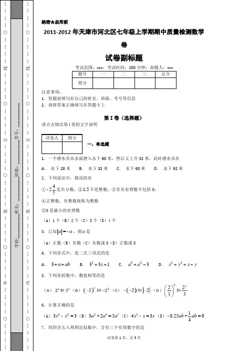 2011-2012年天津市河北区七年级上学期期中质量检测数学卷