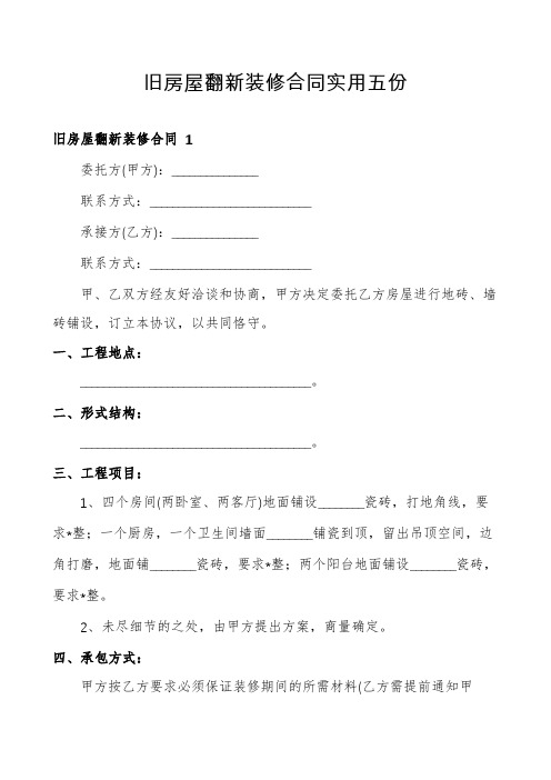 旧房屋翻新装修合同实用五份