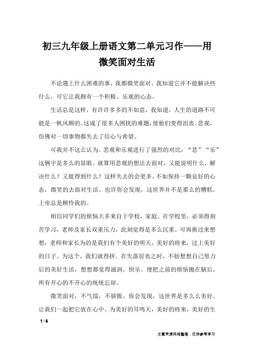 初三九年级上册语文第二单元习作——用微笑面对生活_单元作文_1