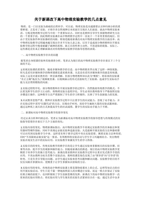 关于新课改下高中物理实验教学的几点意见