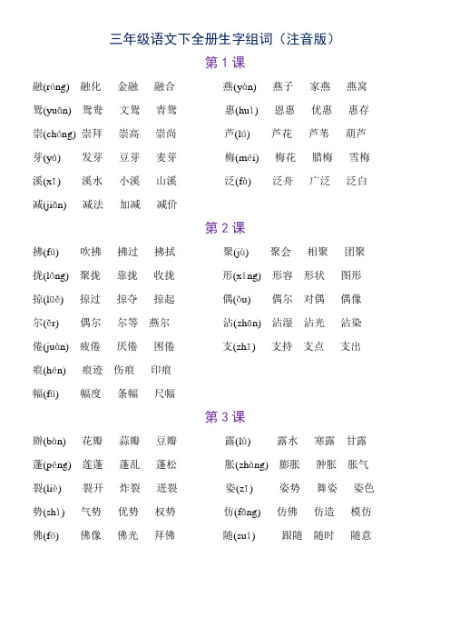 三年级语文下册生字组词(注音版)