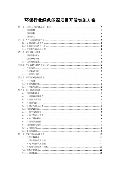 环保行业绿色能源项目开发实施方案