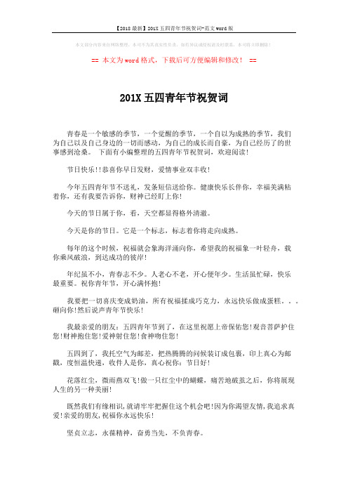 【2018最新】201X五四青年节祝贺词-范文word版 (5页)