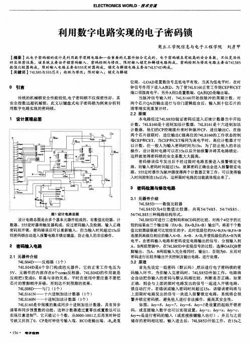 利用数字电路实现的电子密码锁