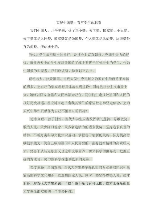 为实现中国梦_当代大学生的职责1