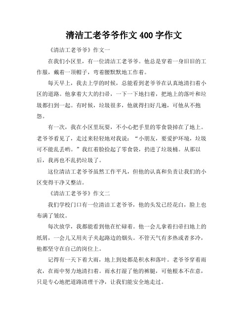 清洁工老爷爷作文400字作文