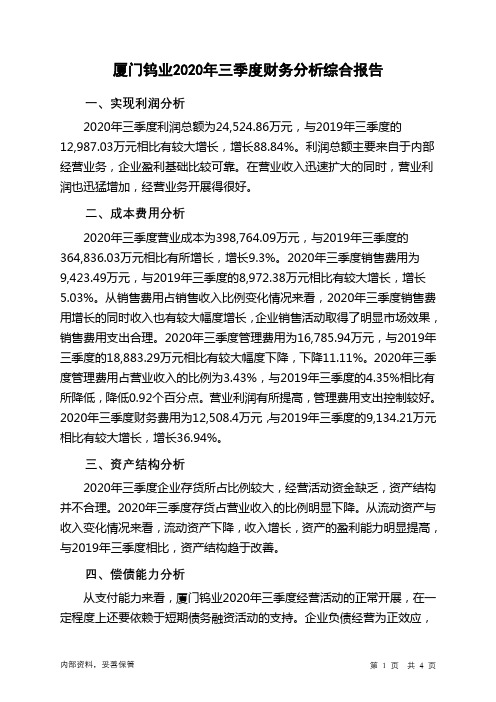 厦门钨业2020年三季度财务分析结论报告