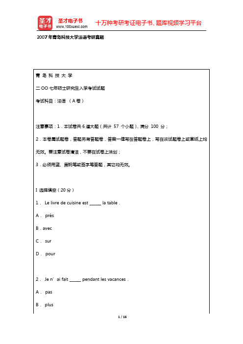 2007年青岛科技大学法语考研真题【圣才出品】