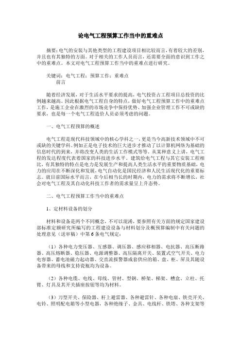 论电气工程预算工作当中的重难点