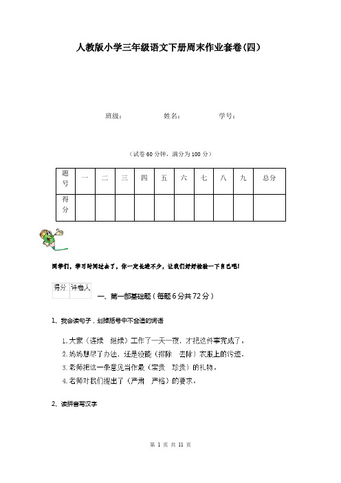 人教版小学三年级语文下册周末作业套卷(四)