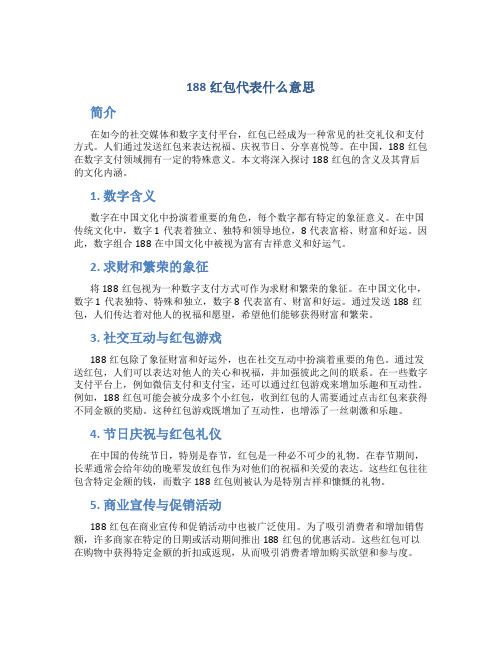 188红包代表什么意思