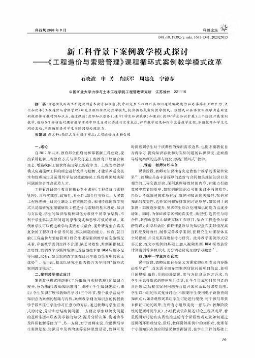 新工科背景下案例教学模式探讨——《工程造价与索赔管理》课程循环式案例教学模式改革