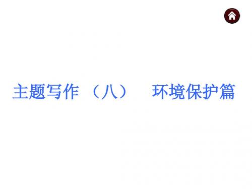 【中考夺分 浙江】2015中考英语复习课件：第二篇 中考题型分析及备考策略 主题写作 (八) 环境保护篇