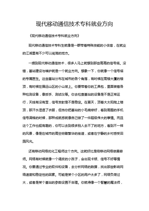 现代移动通信技术专科就业方向