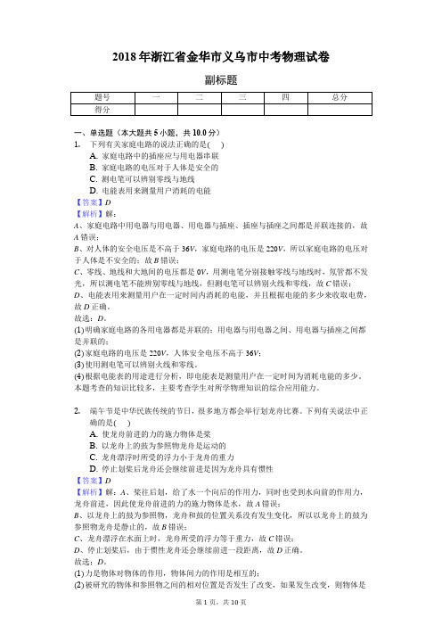 2018年浙江省金华市义乌市中考物理试卷