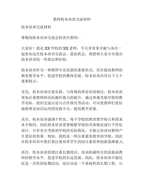 教师校本培训交流材料