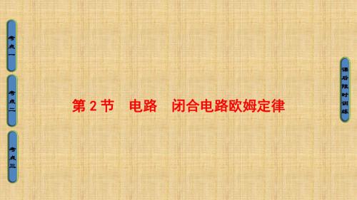 高考物理一轮复习人教版电路闭合电路欧姆定律精品课件(50张)