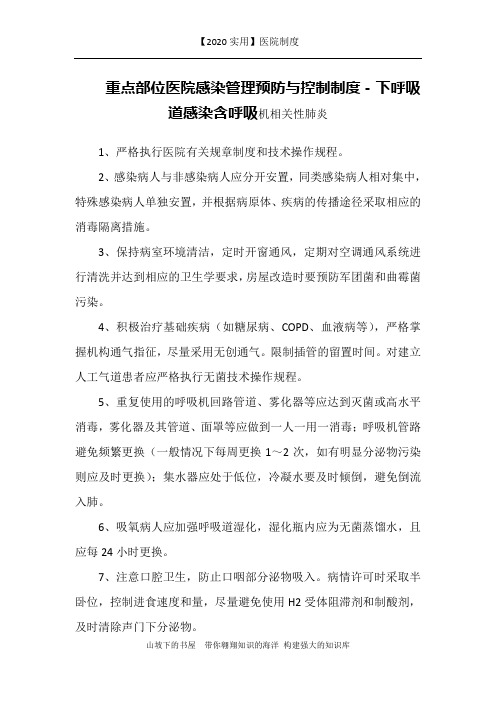 【2020实用】医院制度-重点部位医院感染管理预防与控制制度-下呼吸道感染含呼吸机相关性肺炎