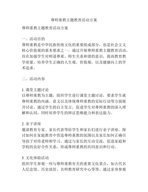 尊师重教主题教育活动方案